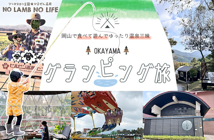 岡山で食べて遊んでんゆったり温泉三昧。OKAYAMAグランピング旅